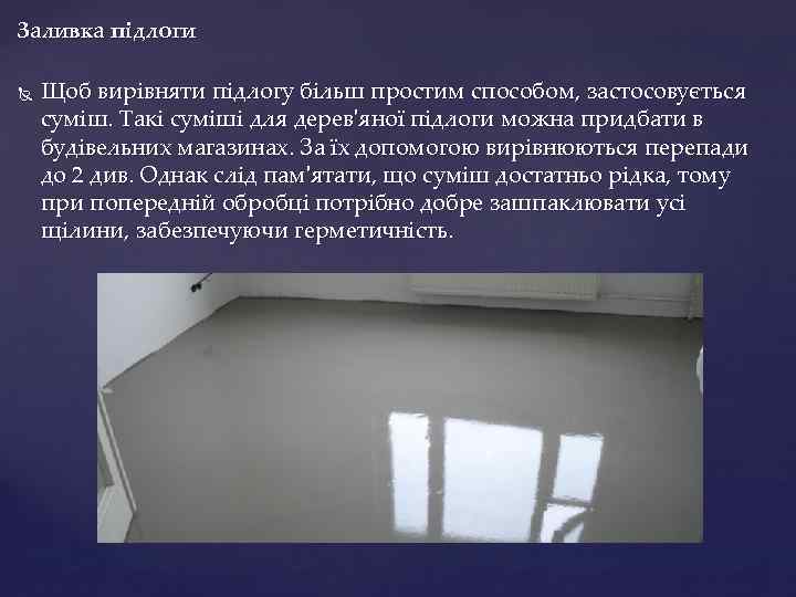 Заливка підлоги Щоб вирівняти підлогу більш простим способом, застосовується суміш. Такі суміші для дерев'яної