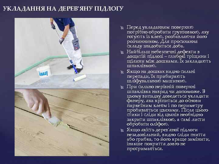 УКЛАДАННЯ НА ДЕРЕВ'ЯНУ ПІДЛОГУ Перед укладанням поверхню потрібно обробити ґрунтовкою, яку готують із клею,