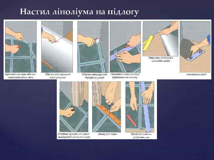 Настил ліноліума на підлогу 