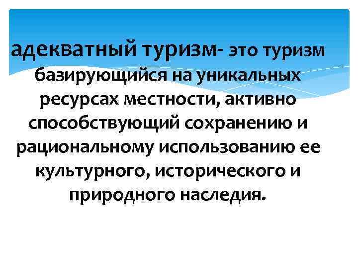 Адекватный это. Принципы адекватного туризма. Адекватный туризм. Адекватный. Культура как фактор туристской мотивации..