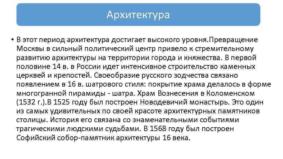 Архитектура • В этот период архитектура достигает высокого уровня. Превращение Москвы в сильный политический