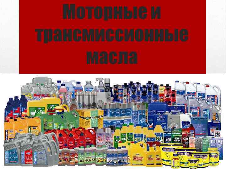 Моторные и трансмиссионные масла 