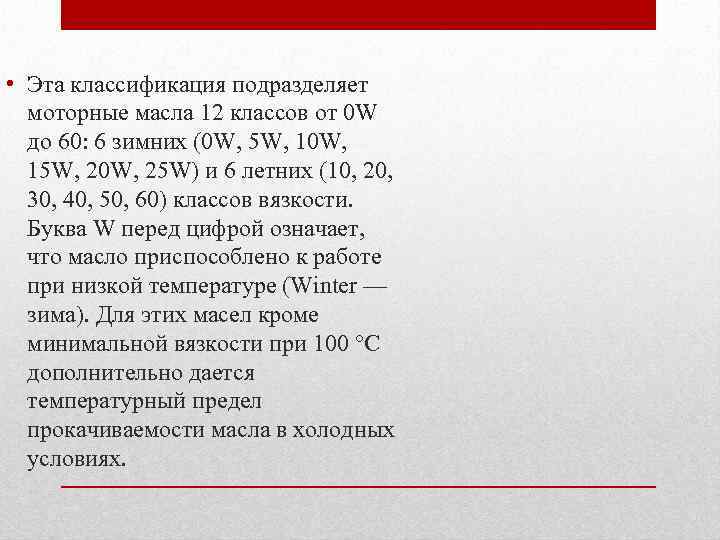  • Эта классификация подразделяет моторные масла 12 классов от 0 W до 60: