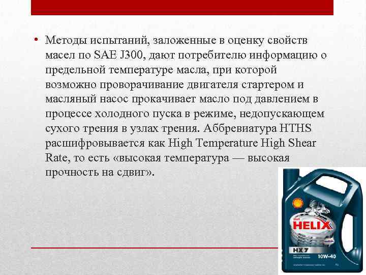  • Методы испытаний, заложенные в оценку свойств масел по SAE J 300, дают