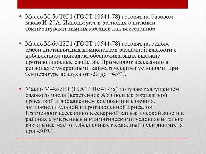  • Масло М-5 з/10 Г 1 (ГОСТ 10541 -78) готовят на базовом масле