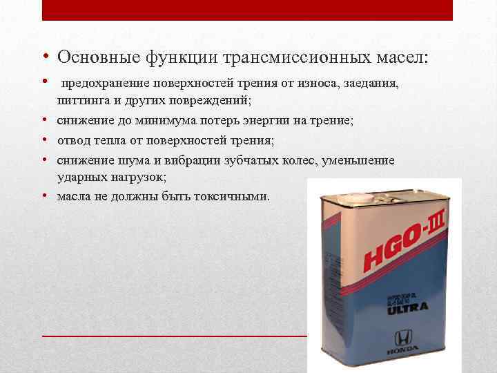  • Основные функции трансмиссионных масел: • предохранение поверхностей трения от износа, заедания, •