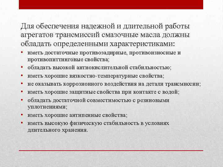 Для обеспечения надежной и длительной работы агрегатов трансмиссий смазочные масла должны обладать определенными характеристиками: