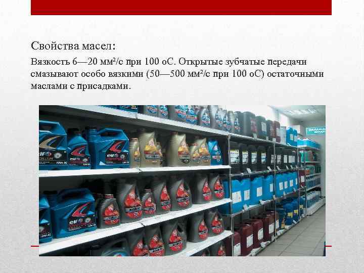 Свойства масел: Вязкость 6— 20 мм²/с при 100 o. С. Открытые зубчатые передачи смазывают