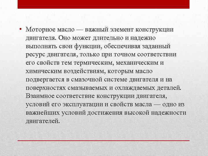  • Моторное масло — важный элемент конструкции двигателя. Оно может длительно и надежно