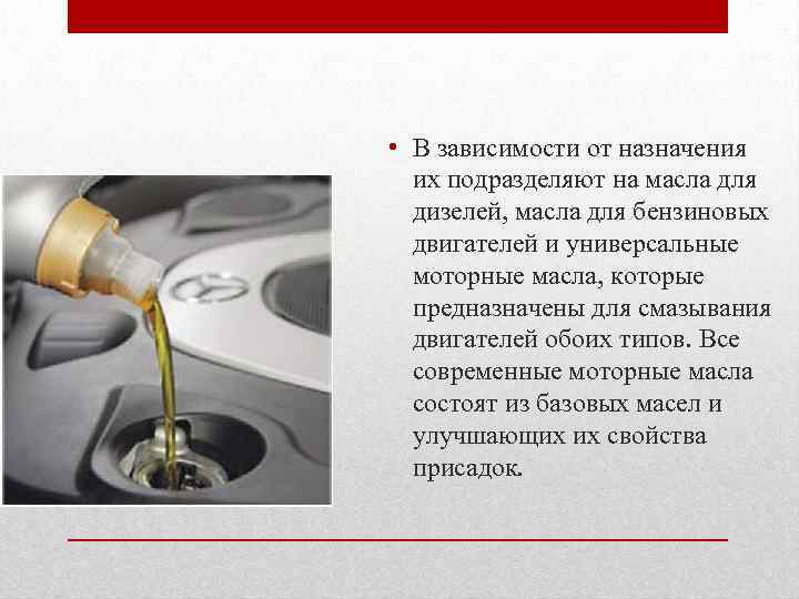  • В зависимости от назначения их подразделяют на масла для дизелей, масла для