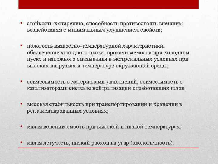  • стойкость к старению, способность противостоять внешним воздействиям с минимальным ухудшением свойств; •