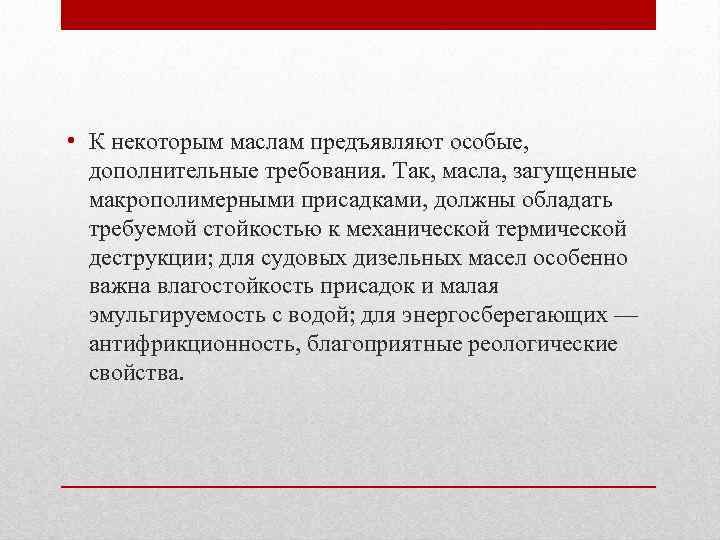  • К некоторым маслам предъявляют особые, дополнительные требования. Так, масла, загущенные макрополимерными присадками,