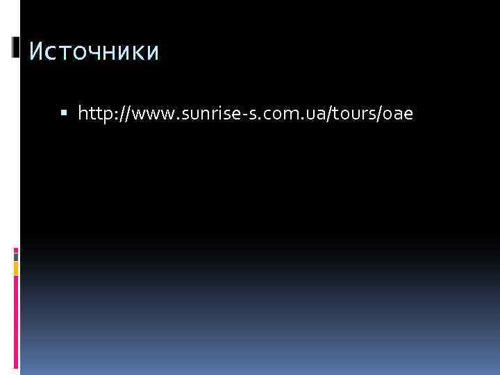 Источники http: //www. sunrise-s. com. ua/tours/oae 