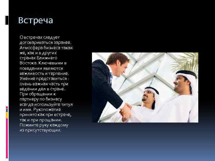Встреча О встречах следует договариваться заранее. Атмосфера бизнеса такая же, как и в других