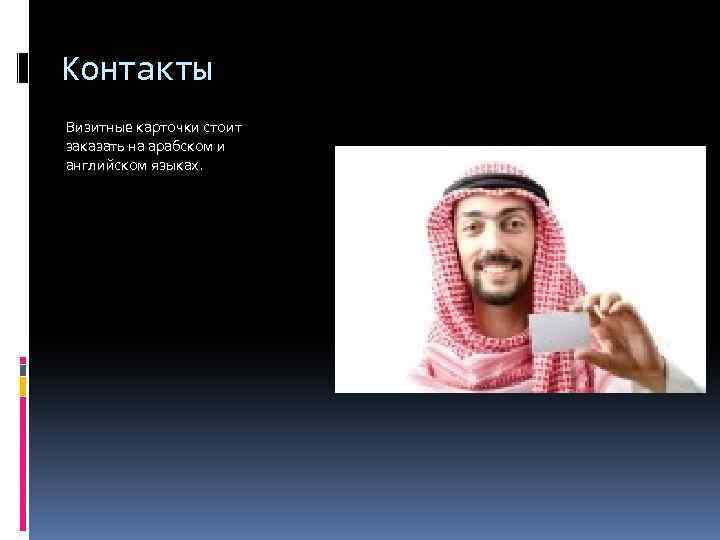 Контакты Визитные карточки стоит заказать на арабском и английском языках. 