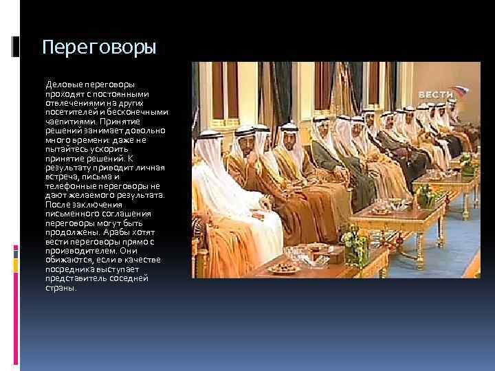 Переговоры Деловые переговоры проходят с постоянными отвлечениями на других посетителей и бесконечными чаепитиями. Принятие