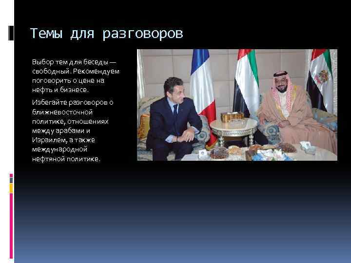 Темы для разговоров Выбор тем для беседы — свободный. Рекомендуем поговорить о цене на