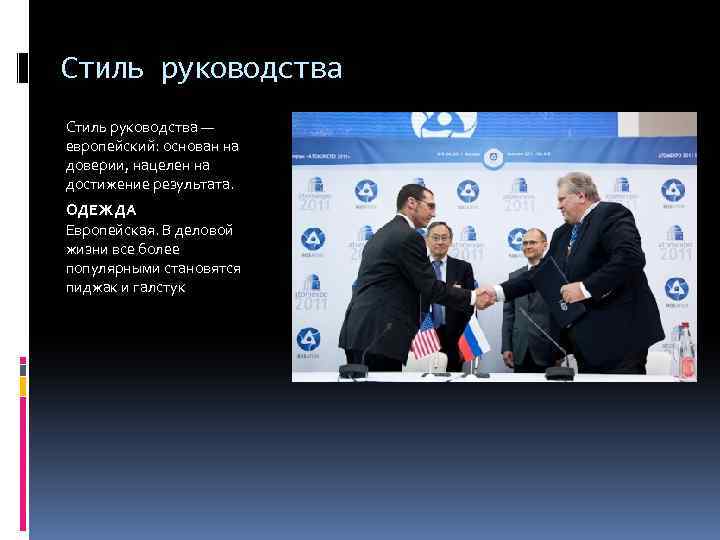 Стиль руководства — европейский: основан на доверии, нацелен на достижение результата. ОДЕЖДА Европейская. В
