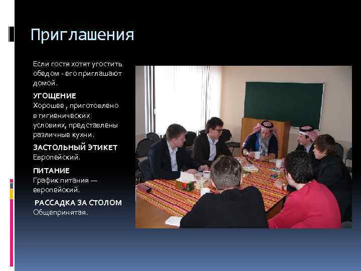 Приглашения Если гостя хотят угостить обедом - его приглашают домой. УГОЩЕНИЕ Хорошее , приготовлено