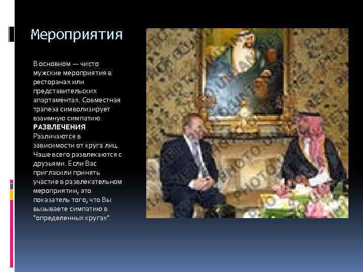 Мероприятия В основном — чисто мужские мероприятия в ресторанах или представительских апартаментах. Совместная трапеза