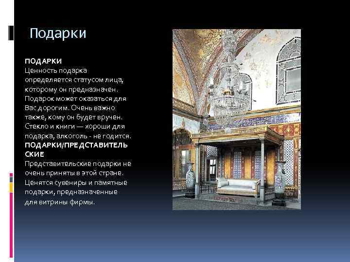 Подарки ПОДАРКИ Ценность подарка определяется статусом лица, которому он предназначен. Подарок может оказаться для