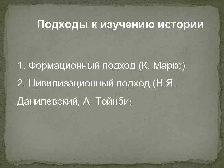 Подходы к изучению истории 1. Формационный подход (К. Маркс) 2. Цивилизационный подход (Н. Я.