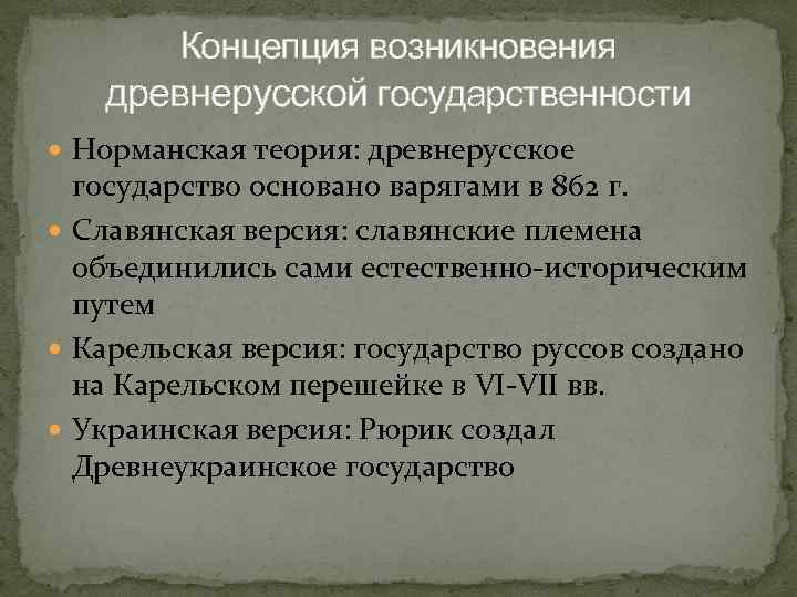 Исторические условия складывания русской государственности