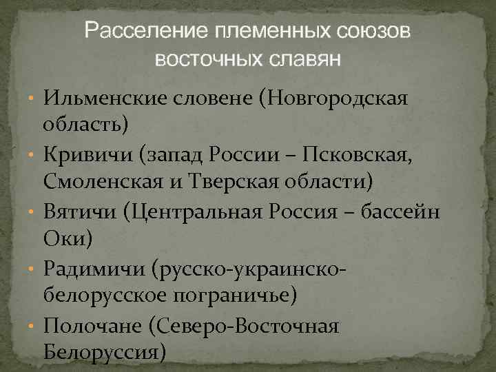 Расселение племенных союзов восточных славян • Ильменские словене (Новгородская • • область) Кривичи (запад