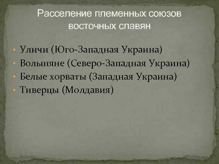 Расселение племенных союзов восточных славян • Уличи (Юго-Западная Украина) • Волыняне (Северо-Западная Украина) •