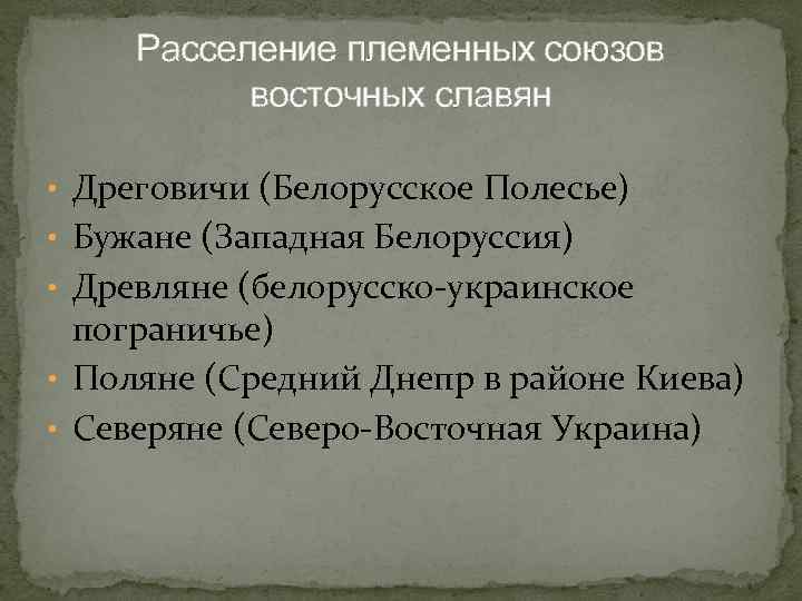 Расселение племенных союзов восточных славян • Дреговичи (Белорусское Полесье) • Бужане (Западная Белоруссия) •