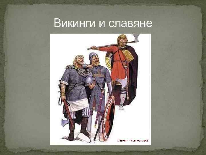 Викинги и славяне 