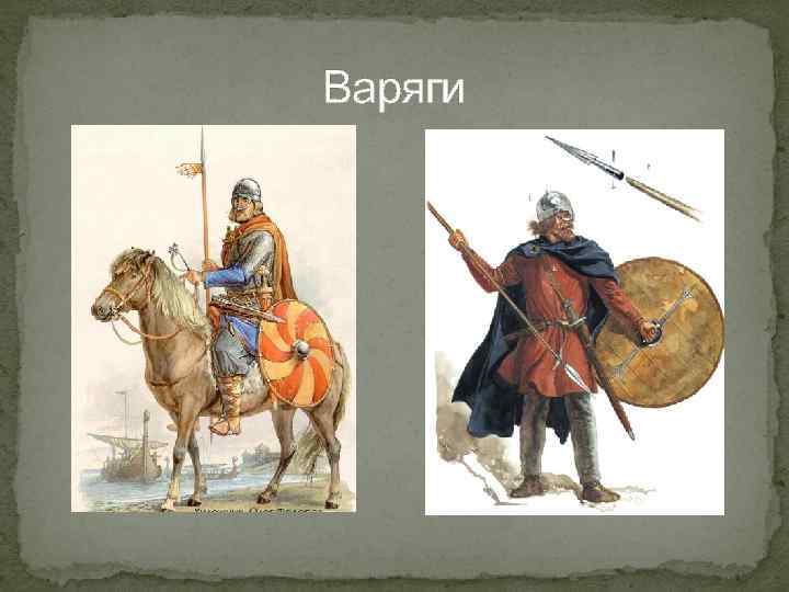 Варяги 