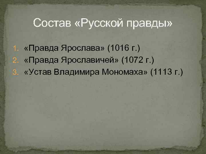 Виды русской правды. Состав русской правды. Русская правда состав. Русская правда Ярослава состав. Из каких частей состоит русская правда.