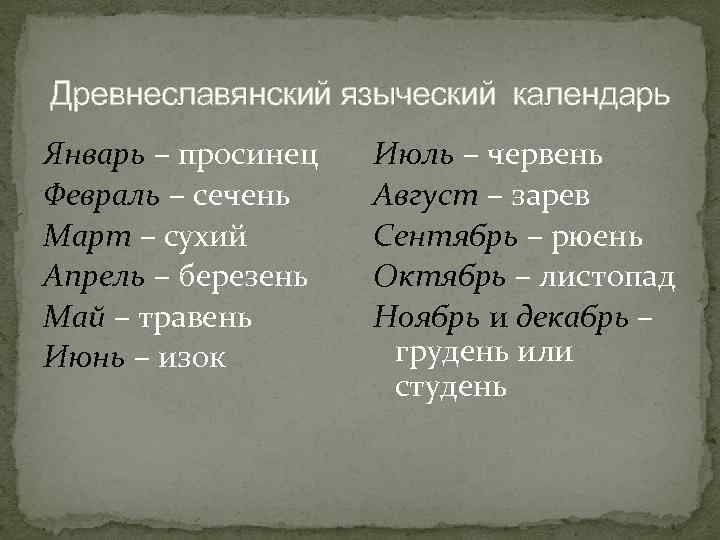 Древнеславянский языческий календарь Январь – просинец Февраль – сечень Март – сухий Апрель –