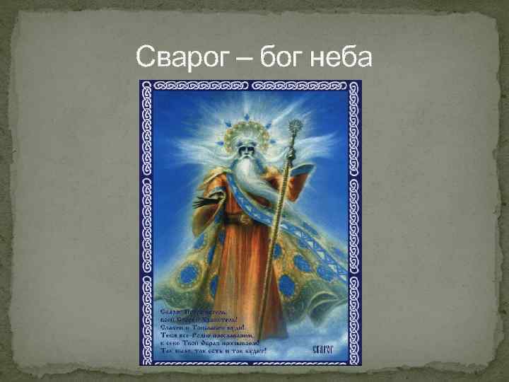 Сварог – бог неба 