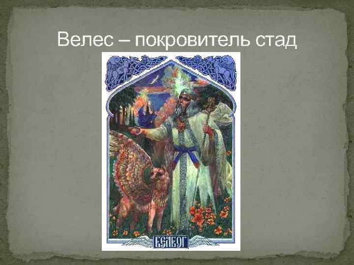 Велес – покровитель стад 