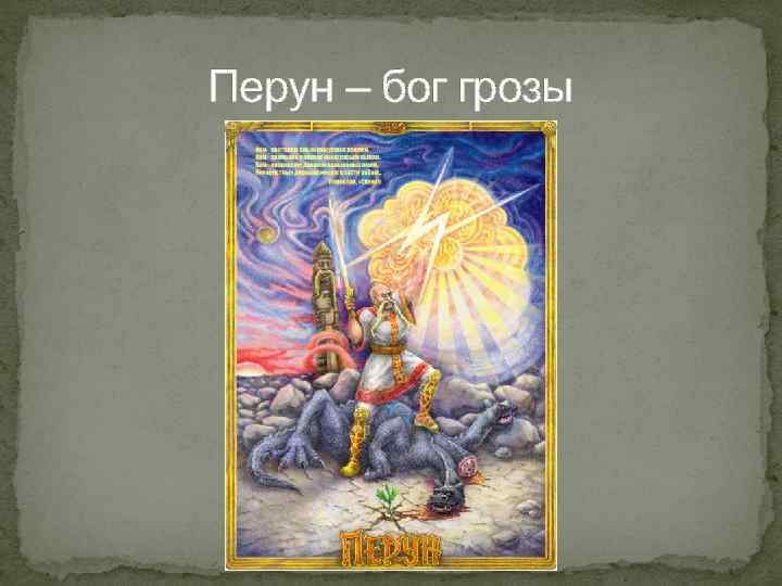 Перун – бог грозы 