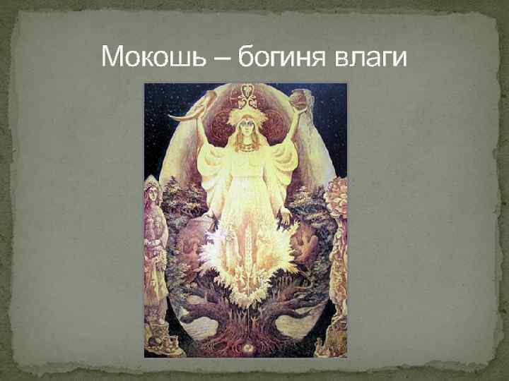 Мокошь – богиня влаги 