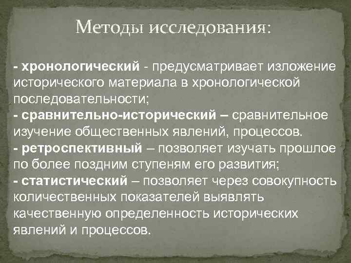 Методы исследования: - хронологический - предусматривает изложение исторического материала в хронологической последовательности; - сравнительно-исторический