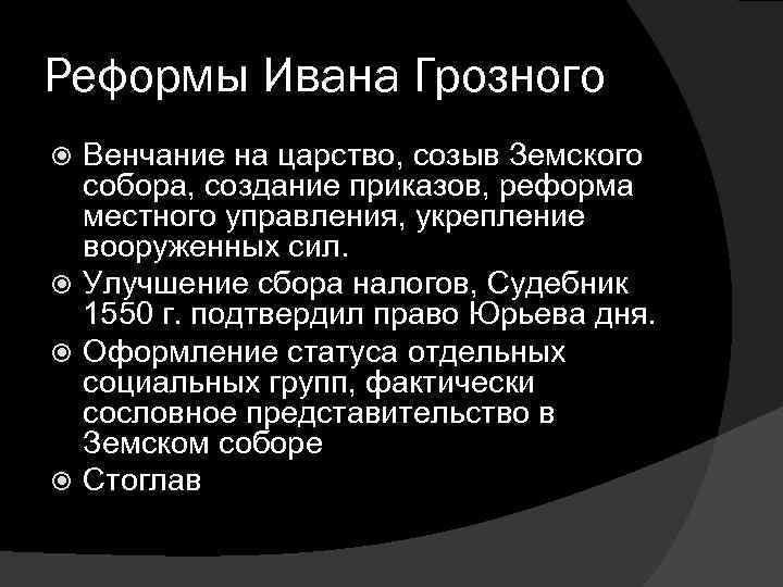 Реформы Ивана Грозного Венчание на царство, созыв Земского собора, создание приказов, реформа местного управления,