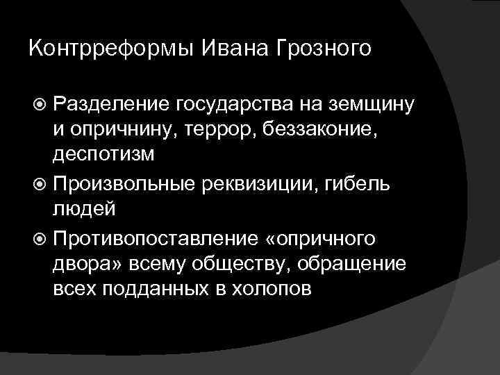 Контрреформы Ивана Грозного Разделение государства на земщину и опричнину, террор, беззаконие, деспотизм Произвольные реквизиции,