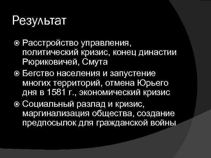 Результат Расстройство управления, политический кризис, конец династии Рюриковичей, Смута Бегство населения и запустение многих