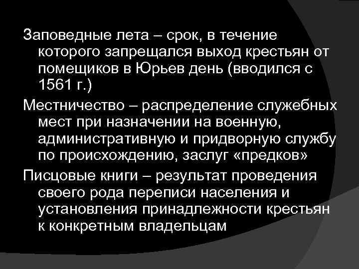 Введение заповедных лет. Заповедные лета. Заповедные годы.