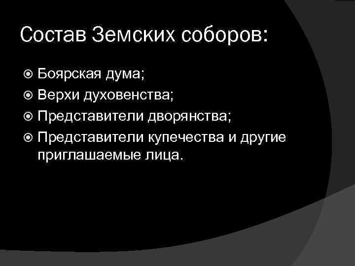 Состав Земских соборов: Боярская дума; Верхи духовенства; Представители дворянства; Представители купечества и другие приглашаемые