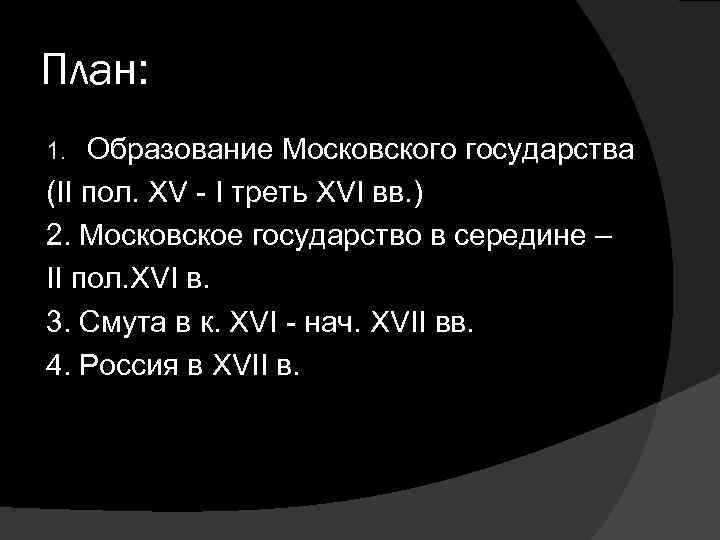 План: Образование Московского государства (II пол. XV - I треть XVI вв. ) 2.