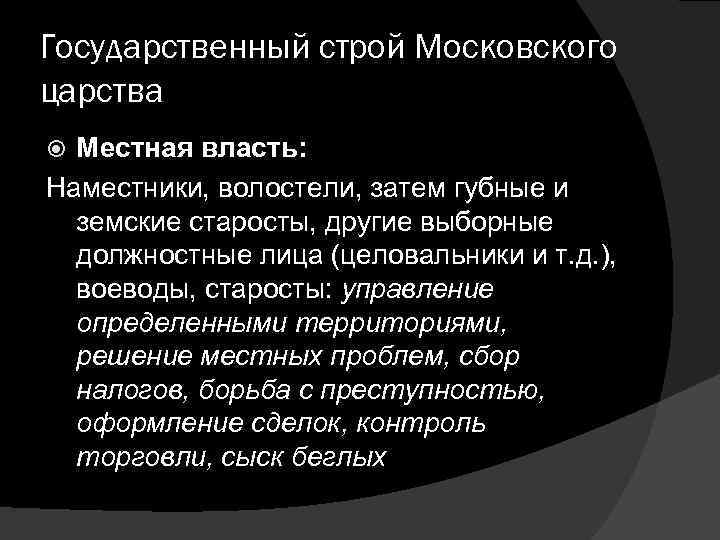 Государственный строй Московского царства Местная власть: Наместники, волостели, затем губные и земские старосты, другие