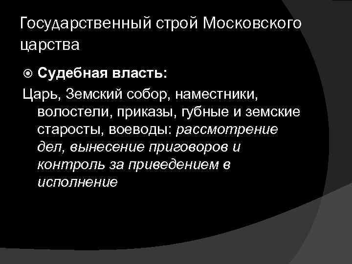 Государственный строй Московского царства Судебная власть: Царь, Земский собор, наместники, волостели, приказы, губные и