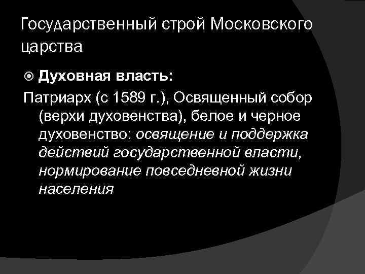 Государственный строй Московского царства Духовная власть: Патриарх (с 1589 г. ), Освященный собор (верхи