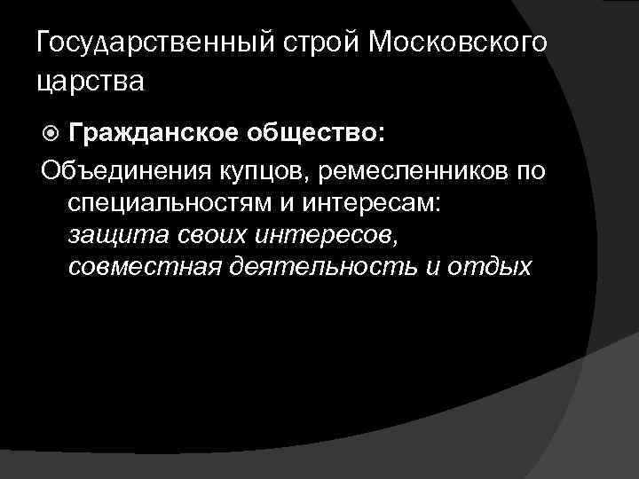 Государственный строй Московского царства Гражданское общество: Объединения купцов, ремесленников по специальностям и интересам: защита