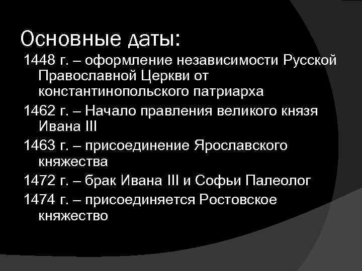 Основные даты: 1448 г. – оформление независимости Русской Православной Церкви от константинопольского патриарха 1462